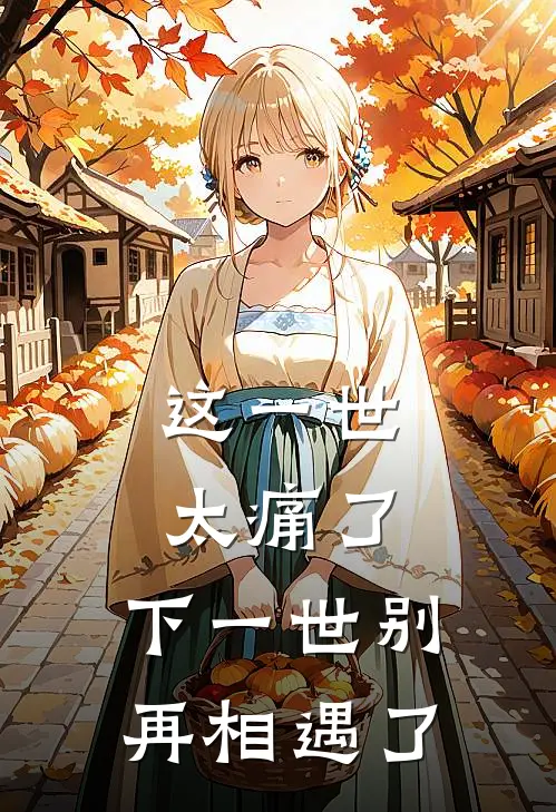 这一世太痛了，下一世别再相遇了