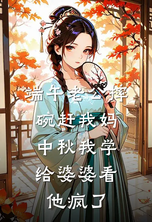 端午老公摔碗赶我妈，中秋我学给婆婆看，他疯了