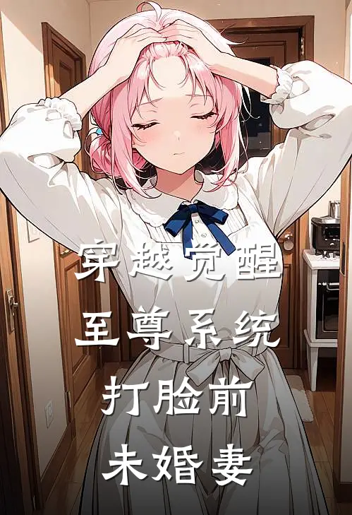 穿越觉醒至尊系统，打脸前未婚妻
