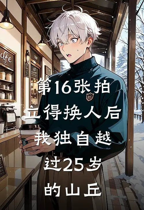 第16张拍立得换人后，我独自越过25岁的山丘