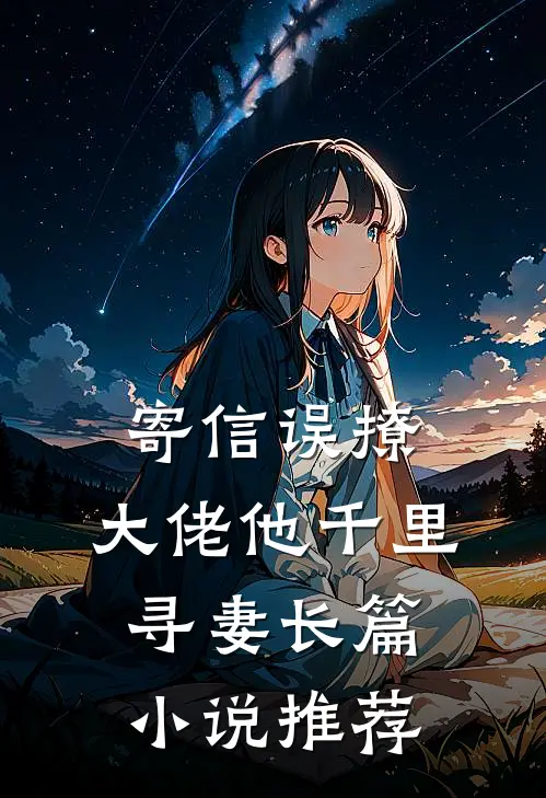 寄信误撩，大佬他千里寻妻长篇小说推荐
