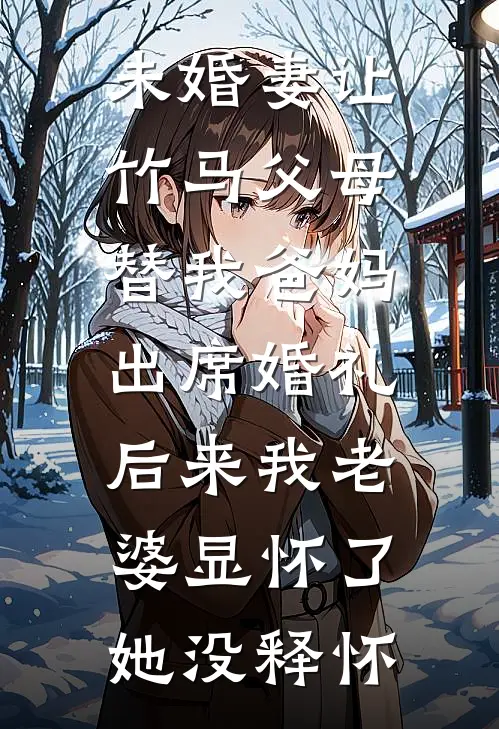 未婚妻让竹马父母替我爸妈出席婚礼，后来我老婆显怀了她没释怀