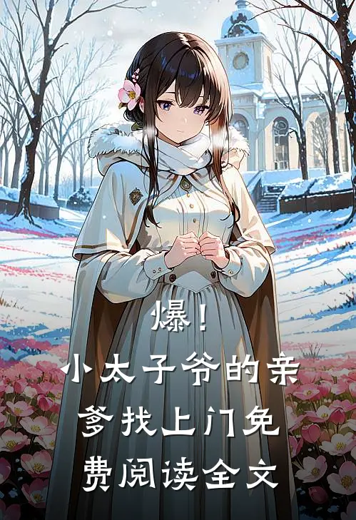 爆！小太子爷的亲爹找上门免费阅读全文