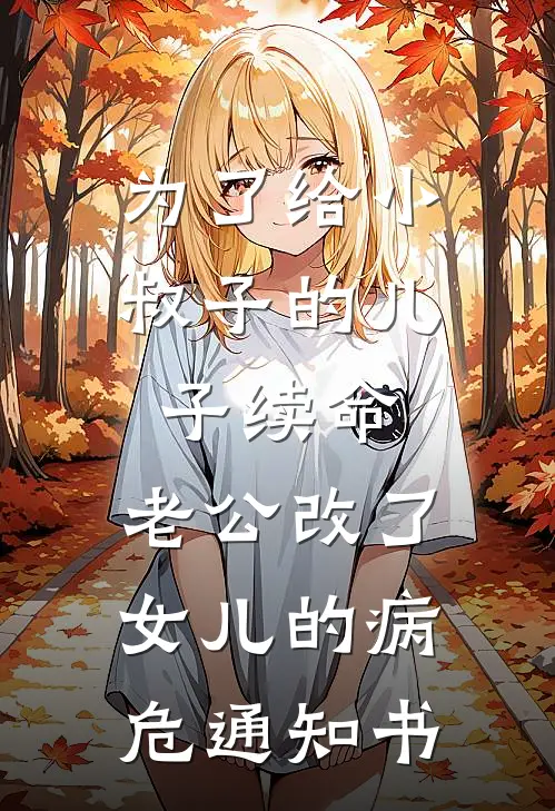 为了给小叔子的儿子续命，老公改了女儿的病危通知书