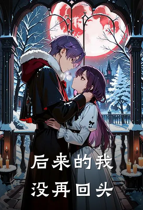 后来的我没再回头
