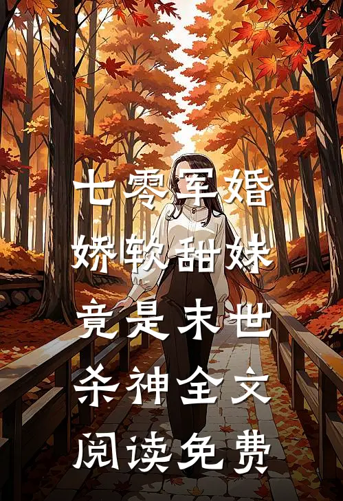 七零军婚：娇软甜妹竟是末世杀神全文阅读免费