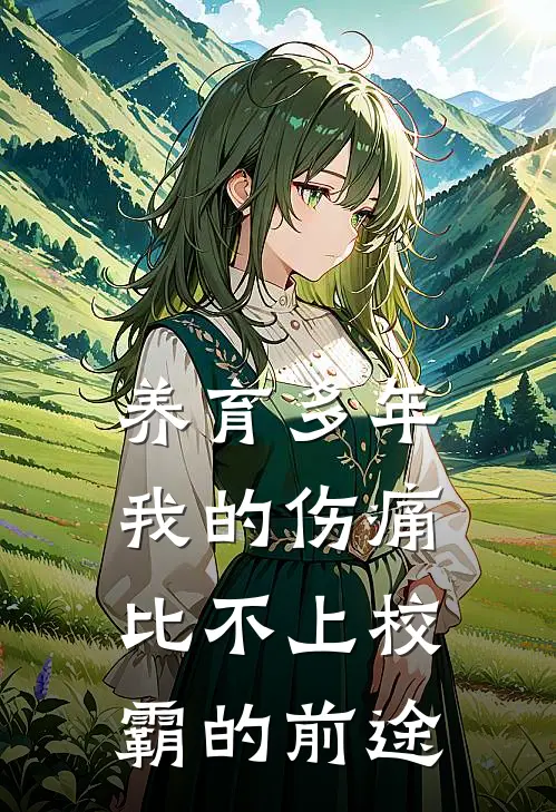 养育多年，我的伤痛比不上校霸的前途
