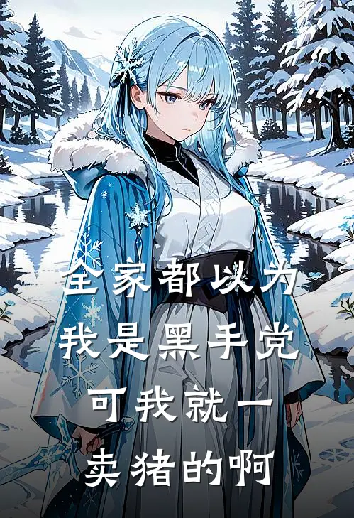 全家都以为我是黑手党，可我就一卖猪的啊