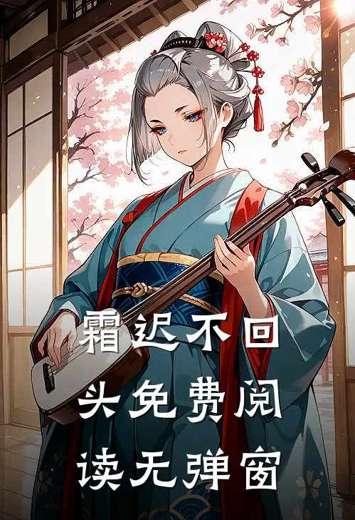 霜迟不回头免费阅读无弹窗