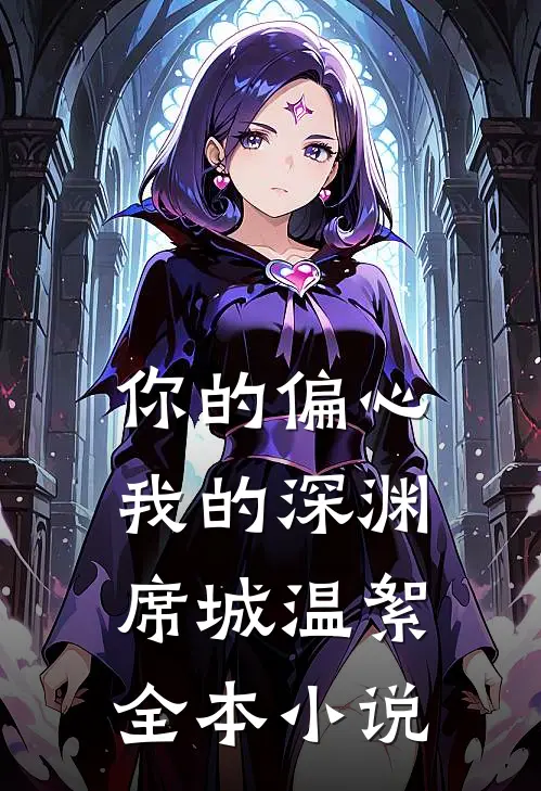 你的偏心，我的深渊席城温絮全本小说