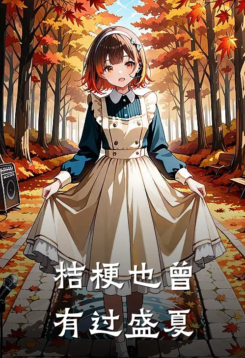 桔梗也曾有过盛夏