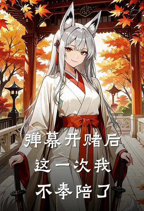 弹幕开赌后，这一次我不奉陪了