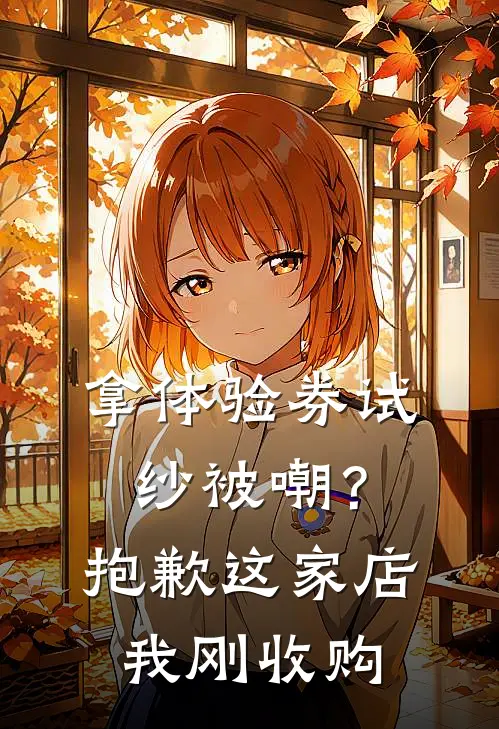 拿体验券试纱被嘲？抱歉，这家店我刚收购