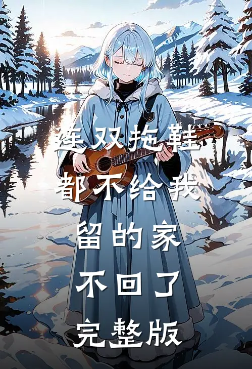 连双拖鞋都不给我留的家，不回了完整版