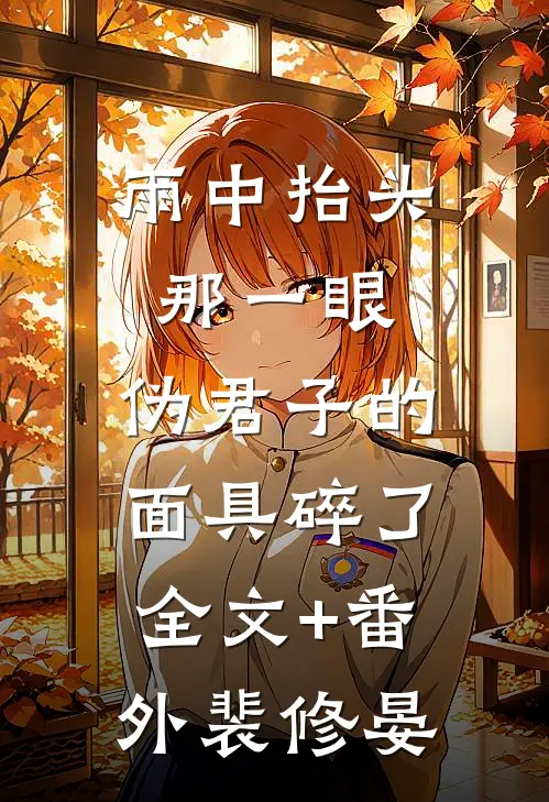雨中抬头那一眼，伪君子的面具碎了全文+番外裴修晏