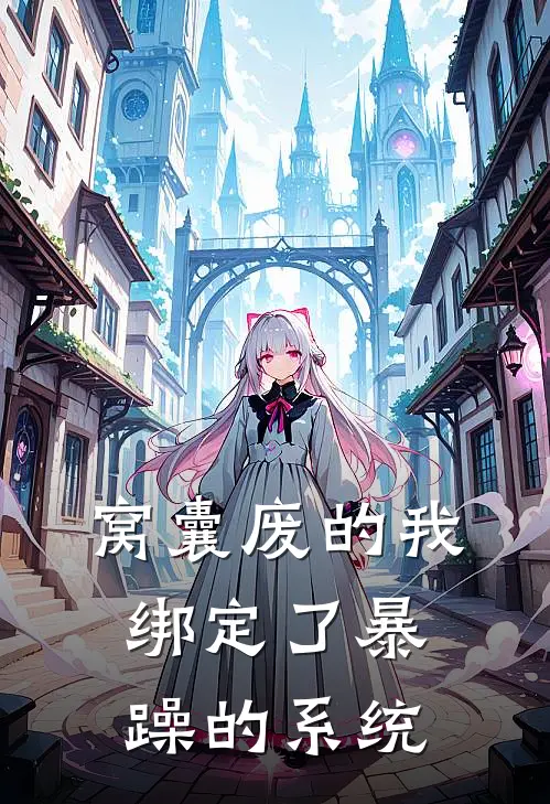 窝囊废的我绑定了暴躁的系统