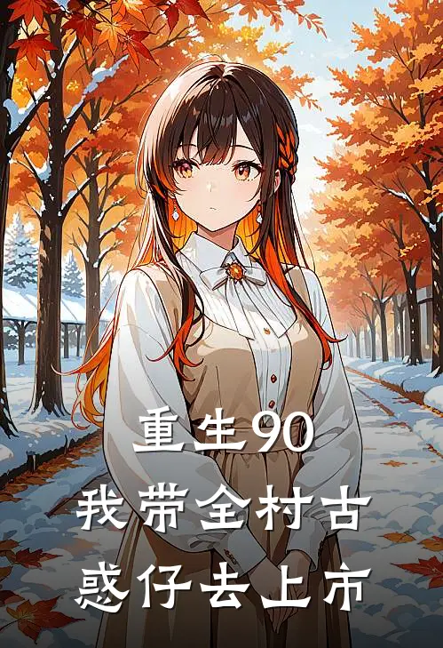 重生90：我带全村古惑仔去上市