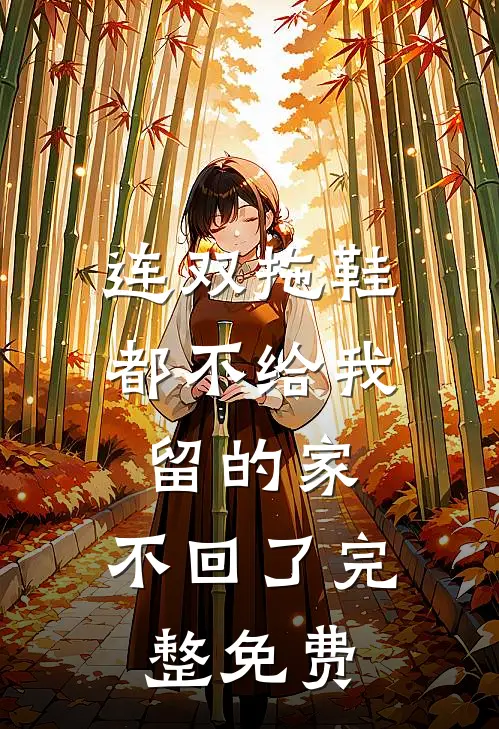 连双拖鞋都不给我留的家，不回了完整免费