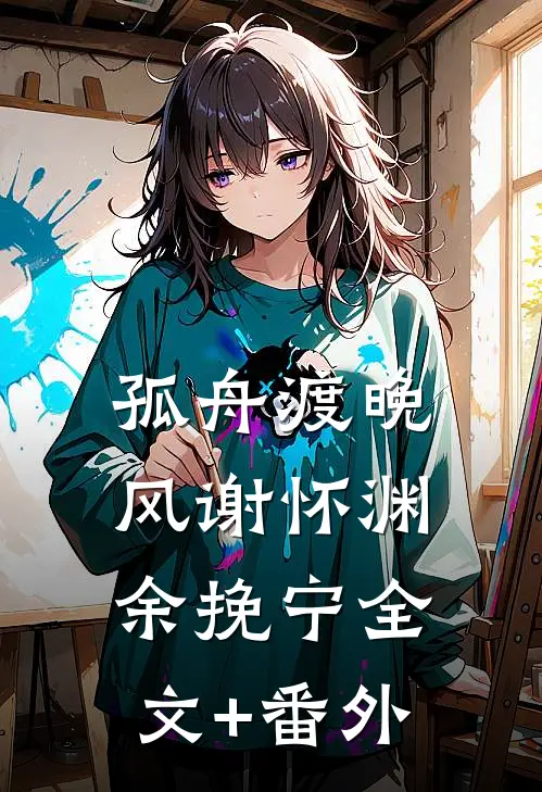 孤舟渡晚风谢怀渊余挽宁全文+番外