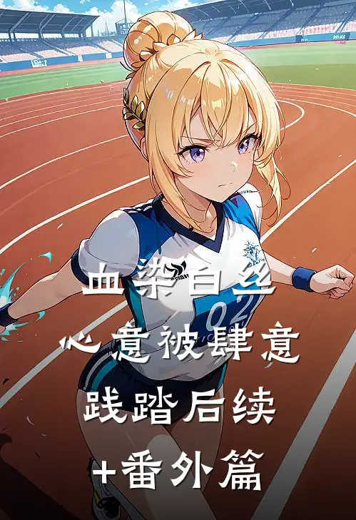 血染白丝，心意被肆意践踏后续+番外篇