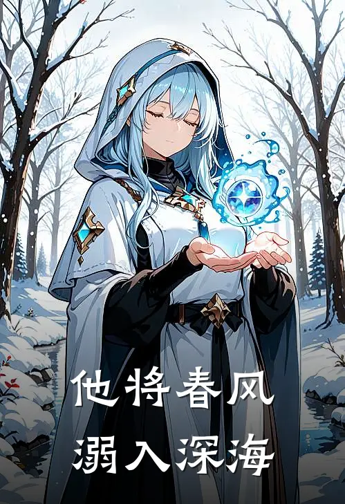 他将春风溺入深海