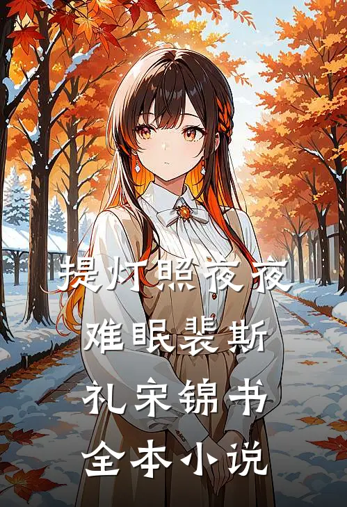 提灯照夜夜难眠裴斯礼宋锦书全本小说