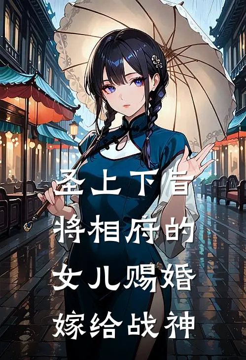 圣上下旨将相府的女儿赐婚嫁给战神