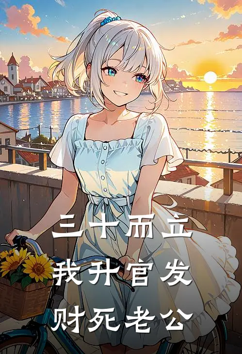 三十而立，我升官发财死老公
