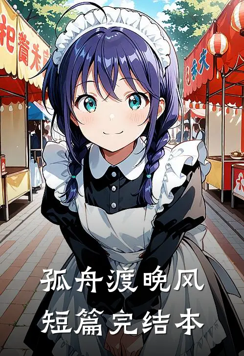 孤舟渡晚风短篇完结本