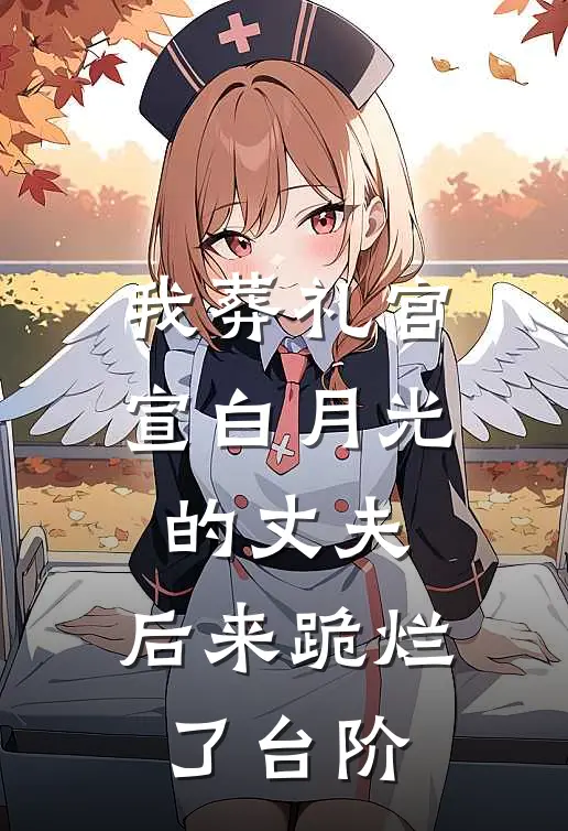 我葬礼官宣白月光的丈夫，后来跪烂了台阶