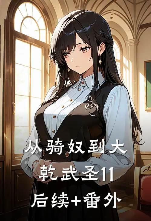 从骑奴到大乾武圣11后续+番外