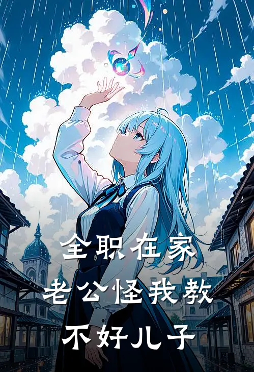 全职在家，老公怪我教不好儿子