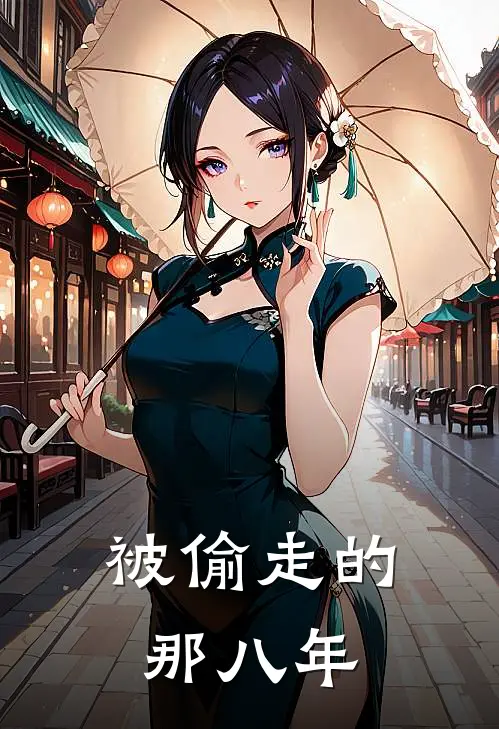 被偷走的那八年