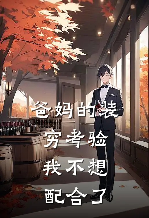 爸妈的装穷考验，我不想配合了
