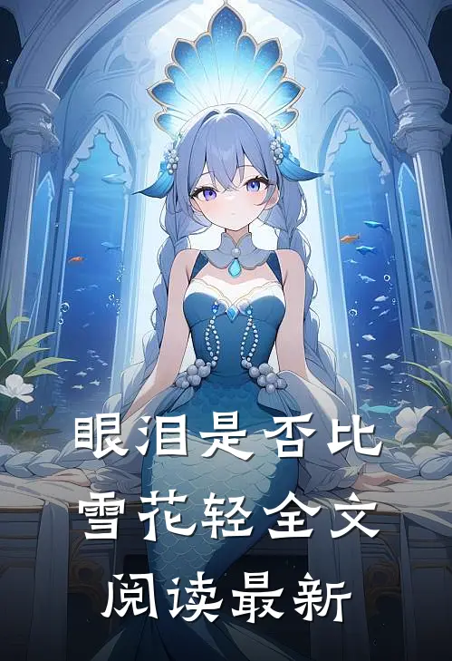 眼泪是否比雪花轻全文阅读最新