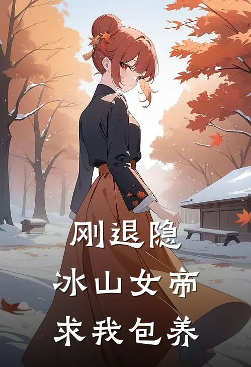 刚退隐，冰山女帝求我包养