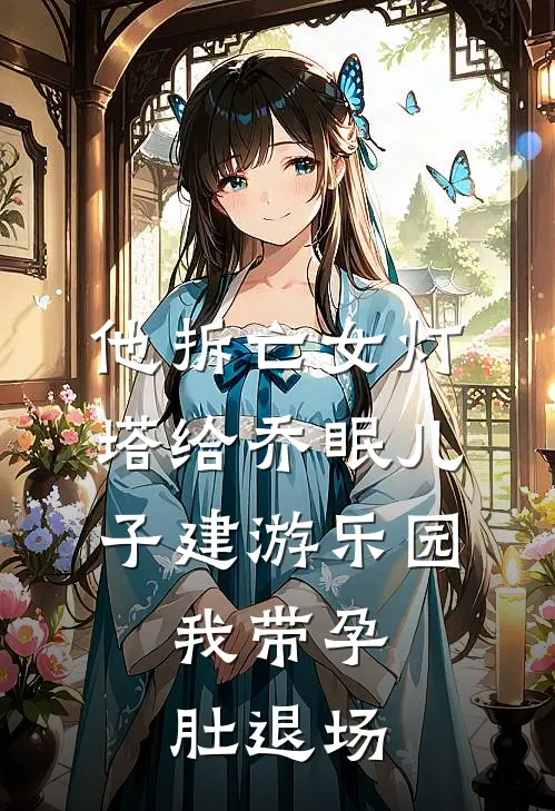 他拆亡女灯塔给乔眠儿子建游乐园，我带孕肚退场