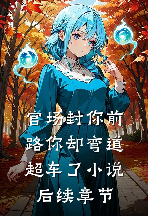 官场封你前路你却弯道超车了小说后续章节
