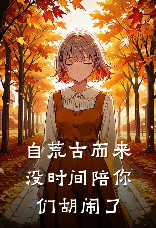 自荒古而来，没时间陪你们胡闹了