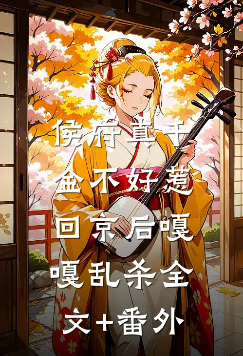 侯府真千金不好惹，回京后嘎嘎乱杀全文+番外
