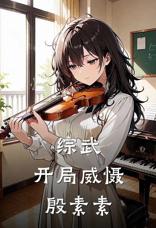 综武：开局威慑殷素素