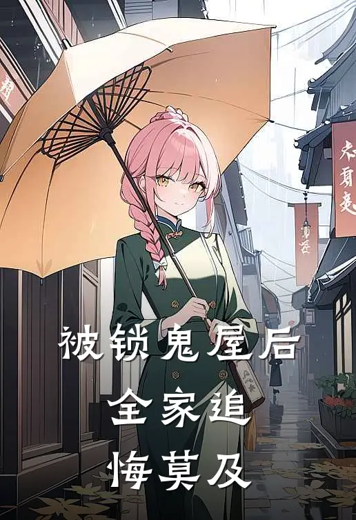 被锁鬼屋后，全家追悔莫及