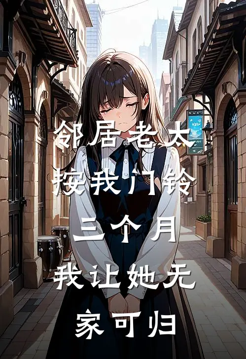 邻居老太按我门铃三个月，我让她无家可归