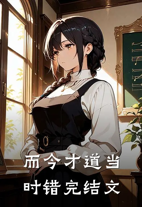 而今才道当时错完结文
