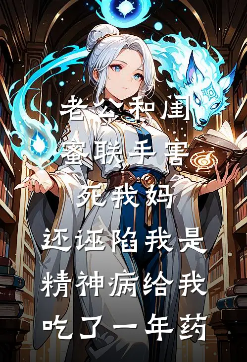 老公和闺蜜联手害死我妈，还诬陷我是精神病给我吃了一年药