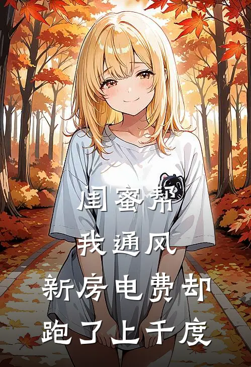 闺蜜帮我通风，新房电费却跑了上千度