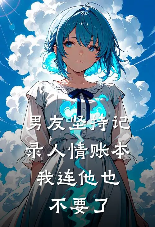 男友坚持记录人情账本，我连他也不要了