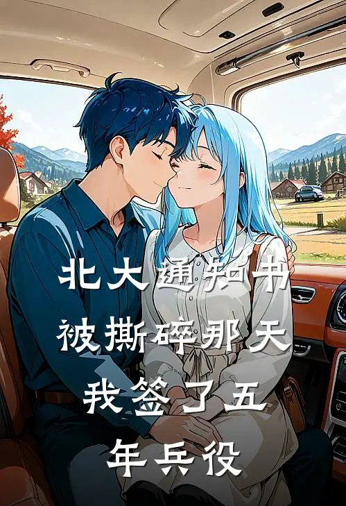北大通知书被撕碎那天，我签了五年兵役