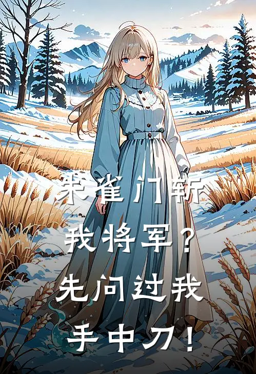 朱雀门斩我将军？先问过我手中刀！