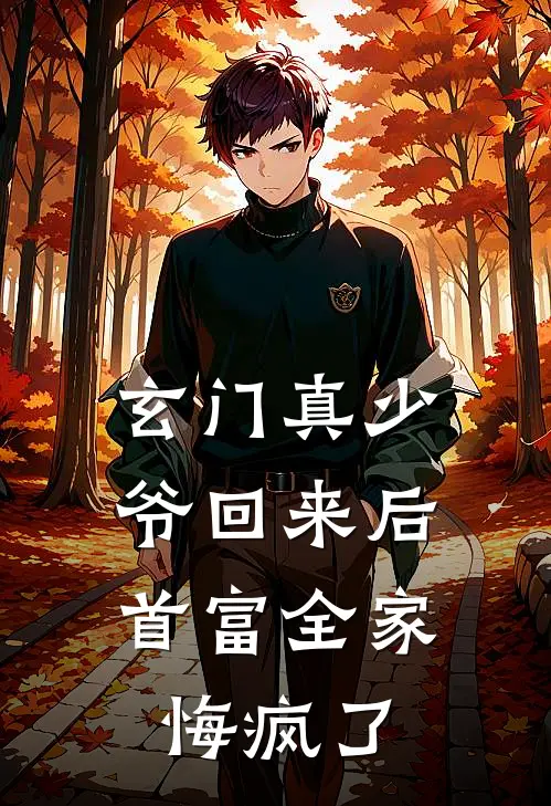 玄门真少爷回来后，首富全家悔疯了